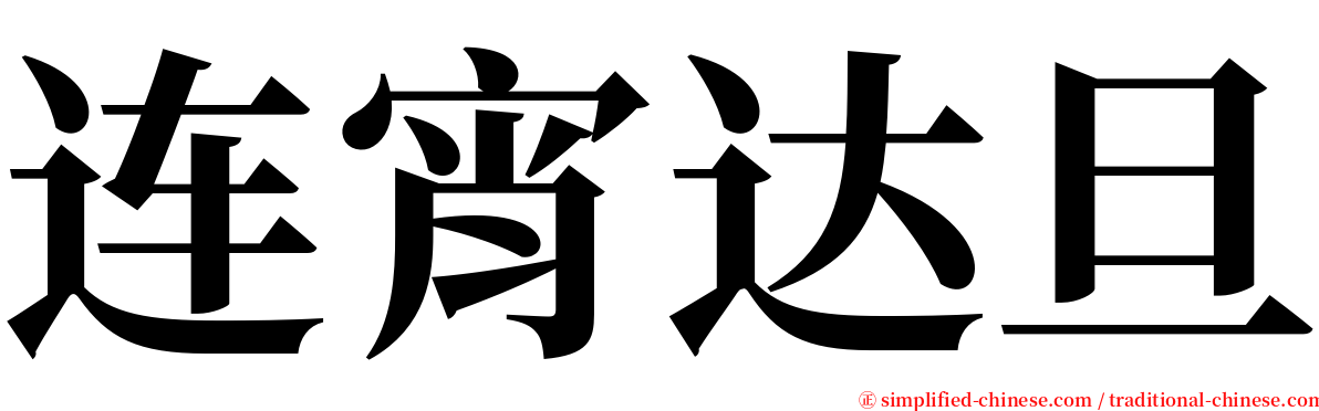 连宵达旦 serif font