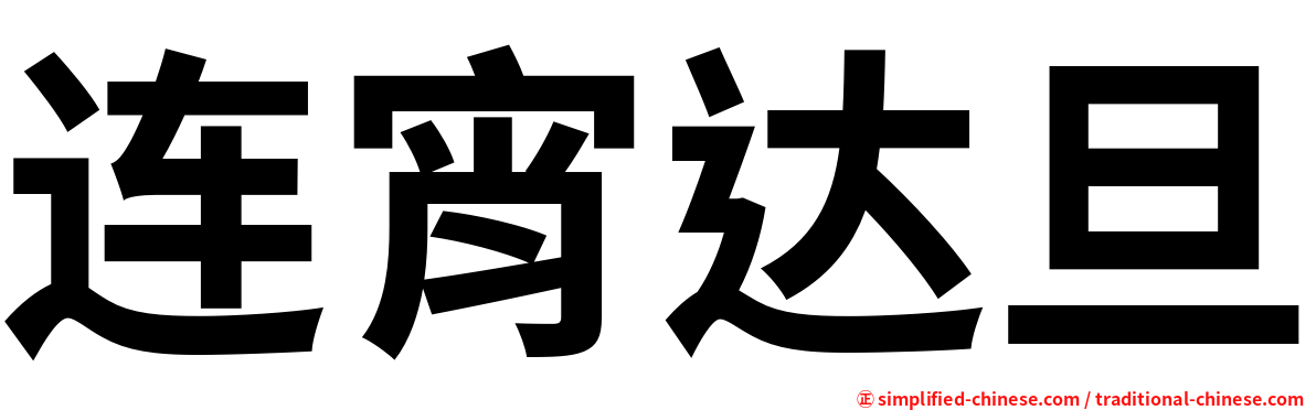 连宵达旦