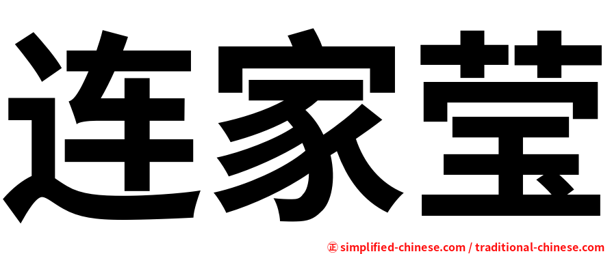 连家莹