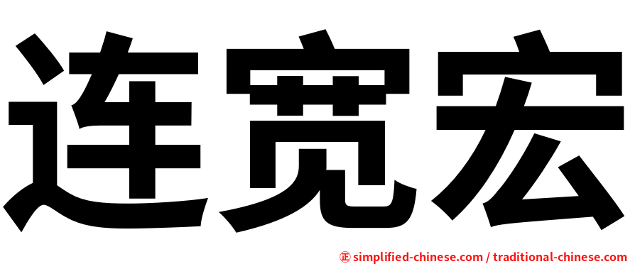 连宽宏