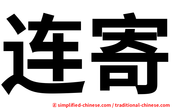 连寄