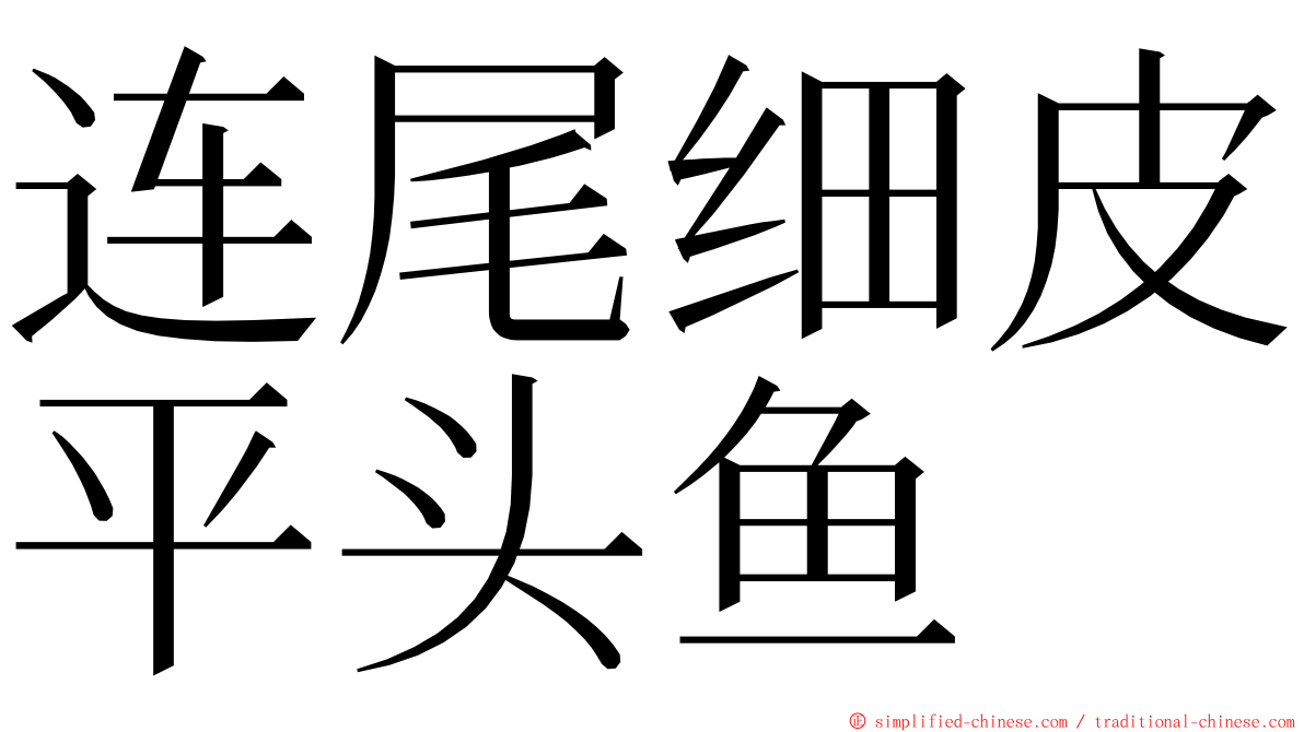 连尾细皮平头鱼 ming font