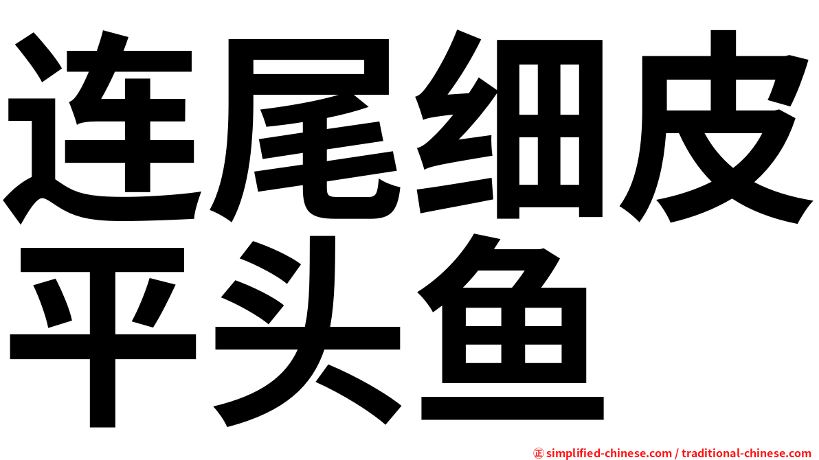 连尾细皮平头鱼