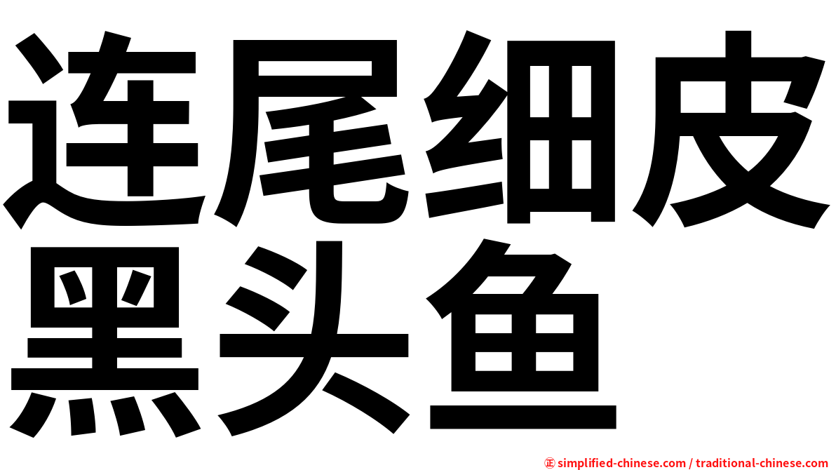 连尾细皮黑头鱼