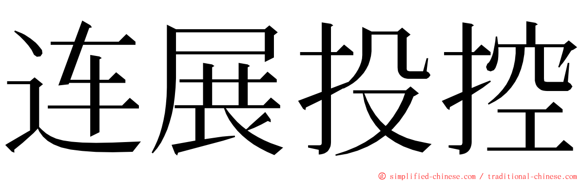 连展投控 ming font