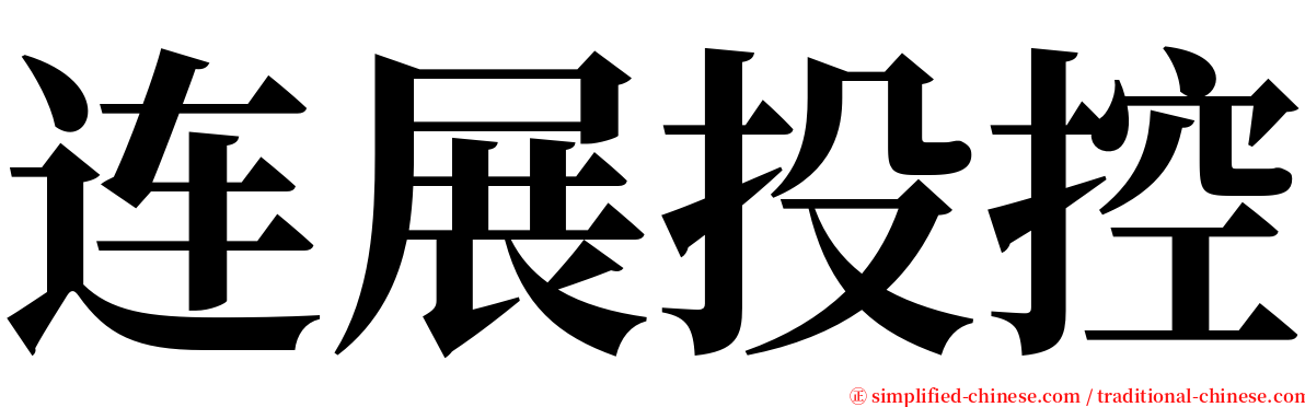 连展投控 serif font