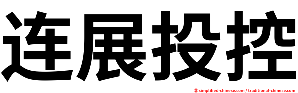 连展投控
