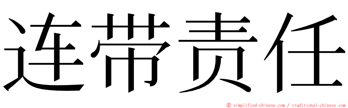 连带责任 ming font