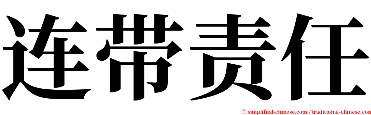 连带责任 serif font