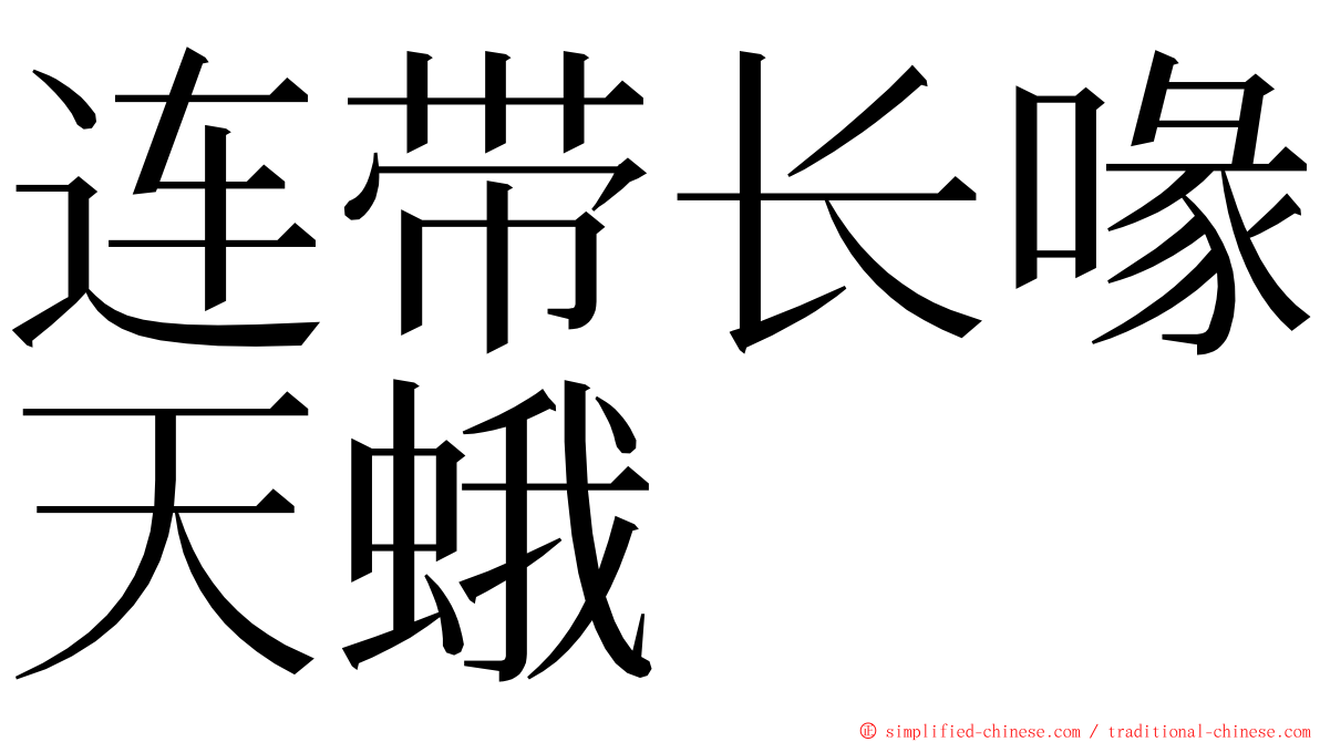 连带长喙天蛾 ming font