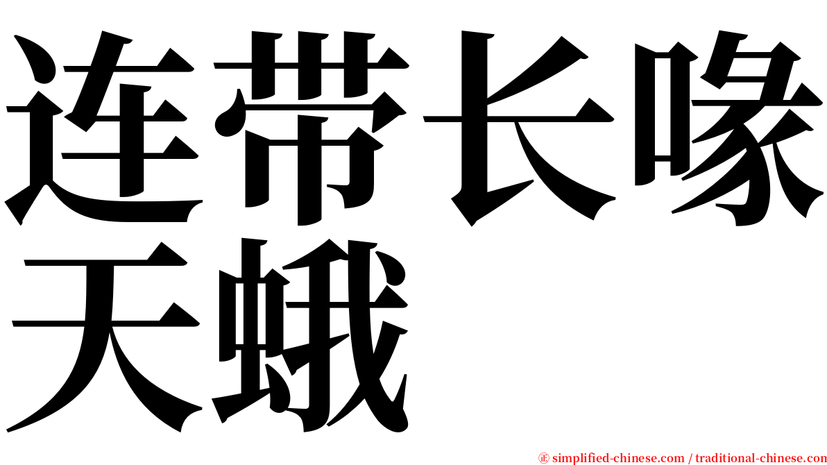 连带长喙天蛾 serif font