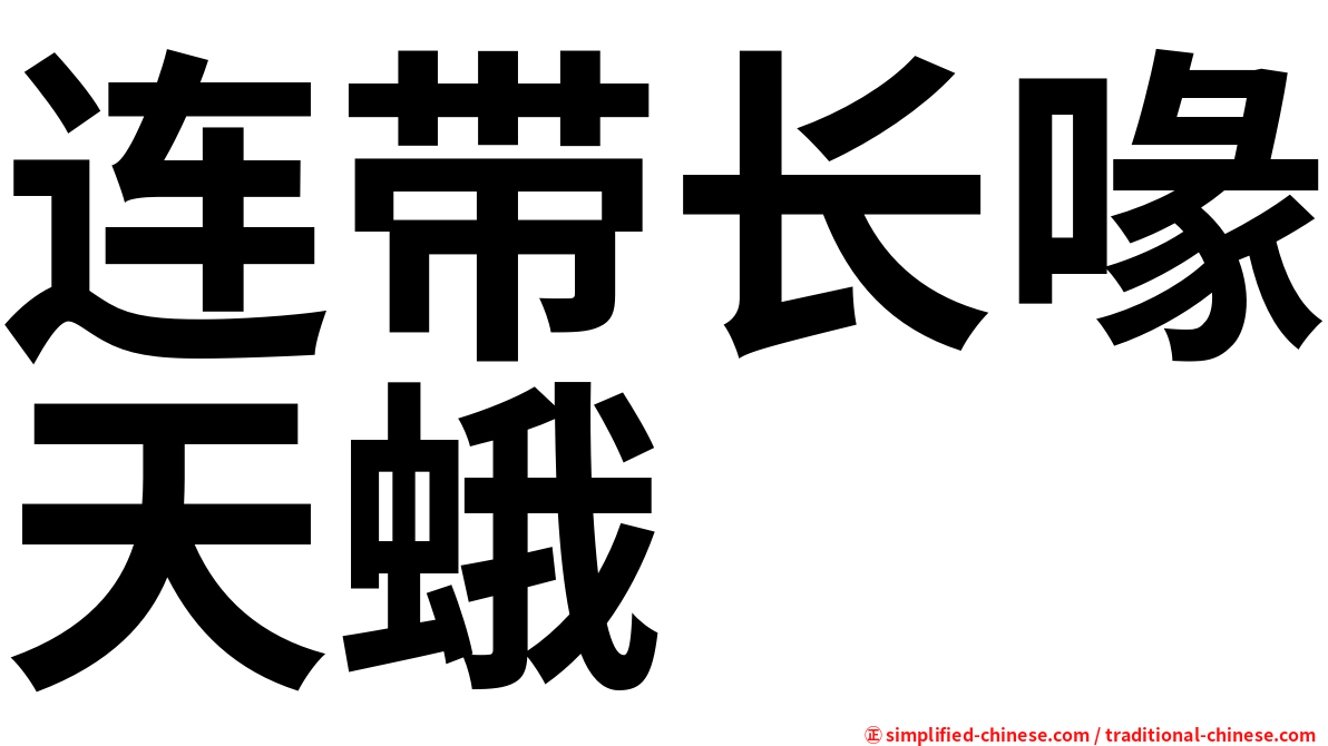 连带长喙天蛾