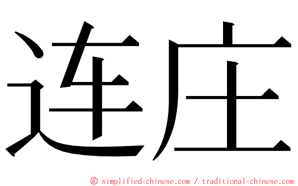 连庄 ming font