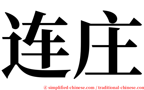 连庄 serif font