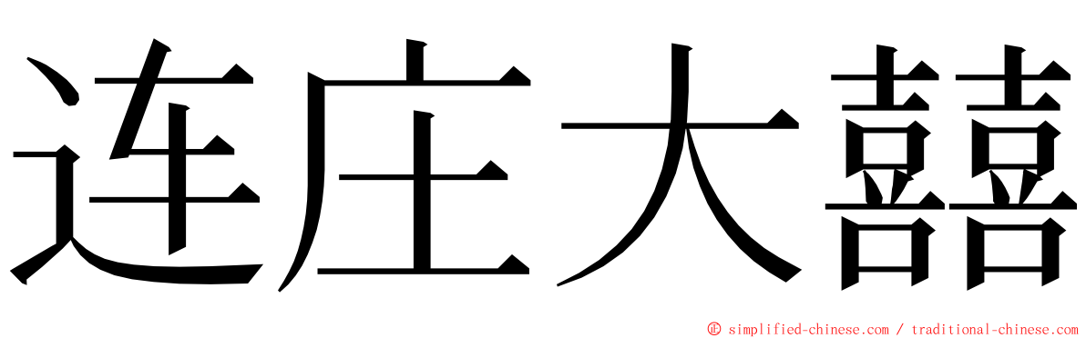 连庄大囍 ming font