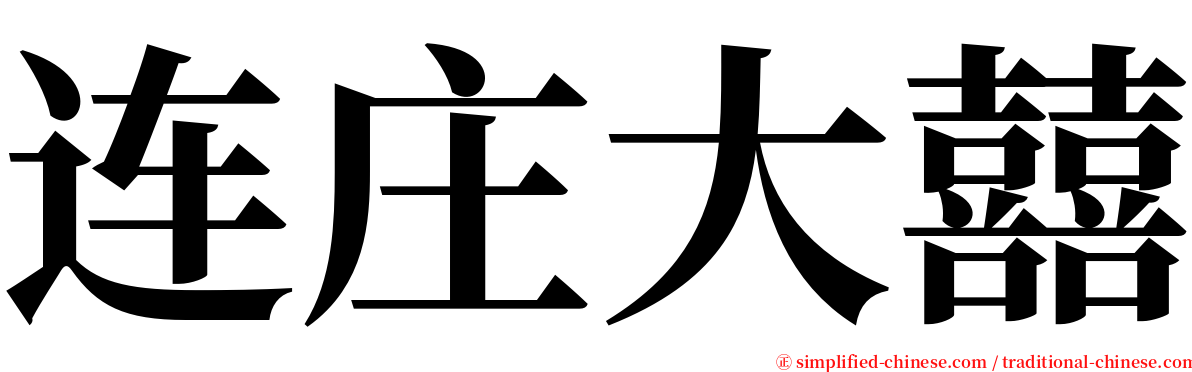 连庄大囍 serif font