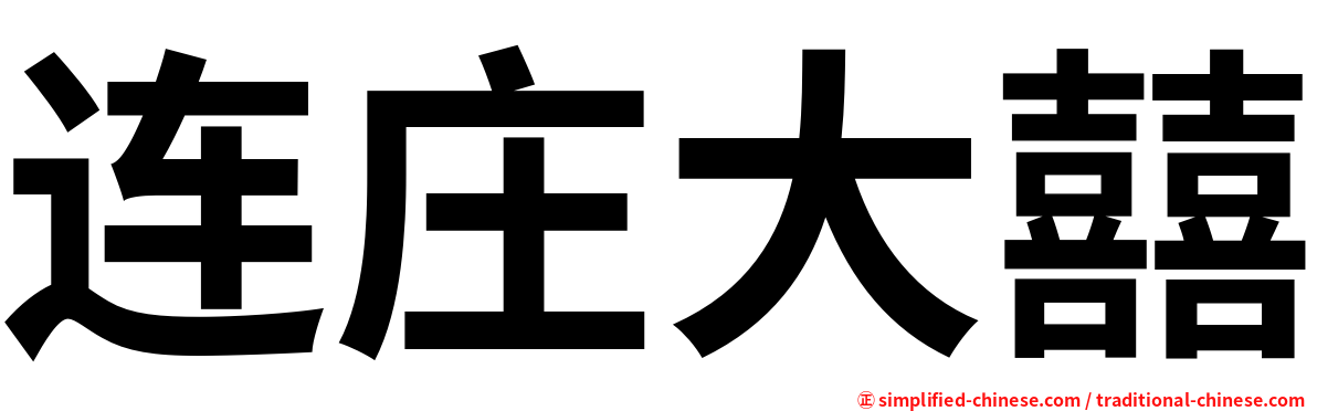 连庄大囍