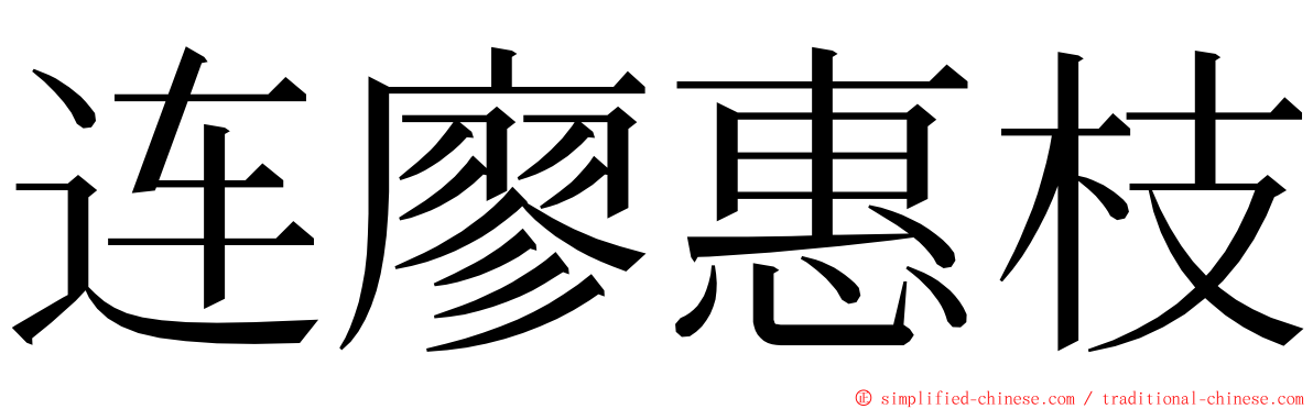连廖惠枝 ming font