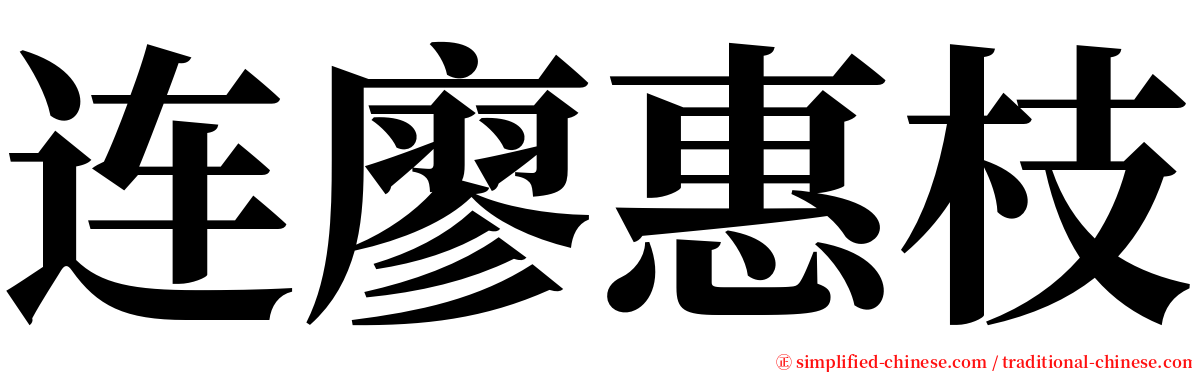 连廖惠枝 serif font
