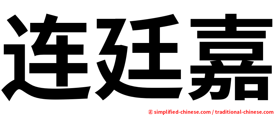 连廷嘉