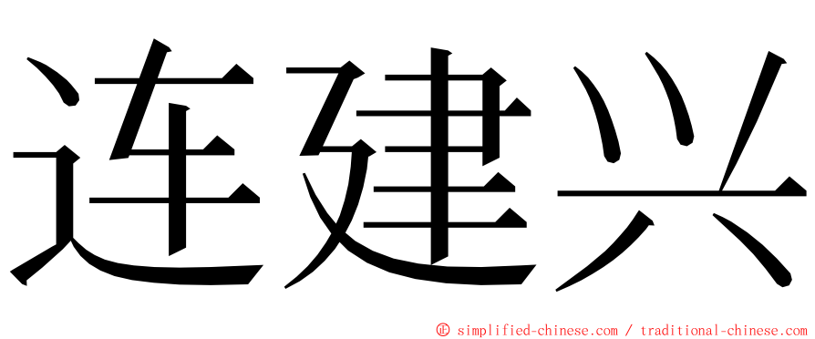 连建兴 ming font