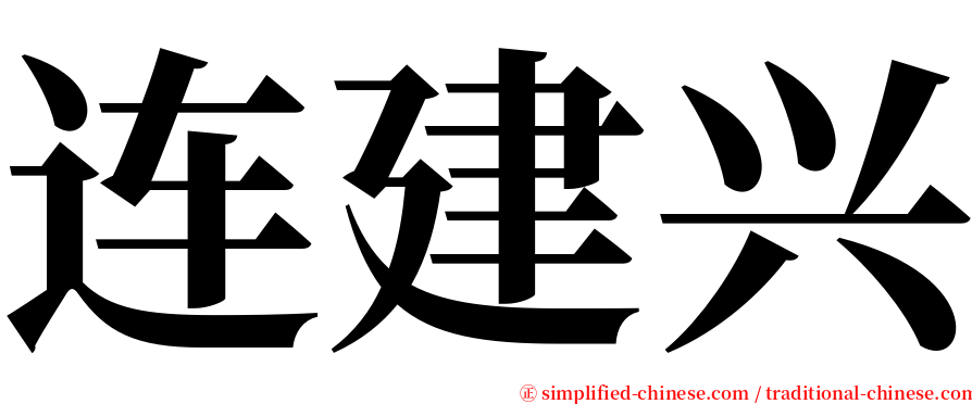 连建兴 serif font