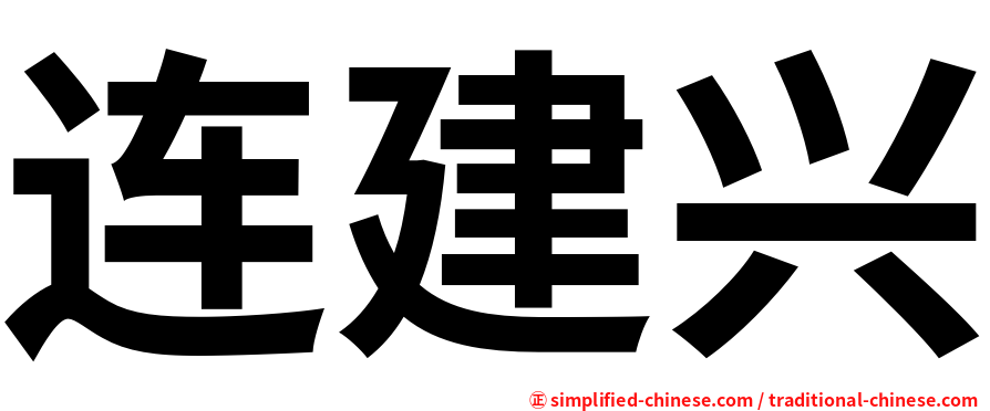 连建兴