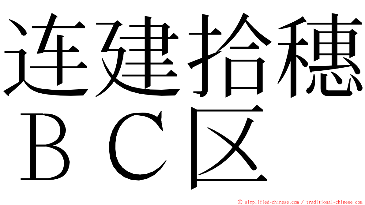 连建拾穗ＢＣ区 ming font
