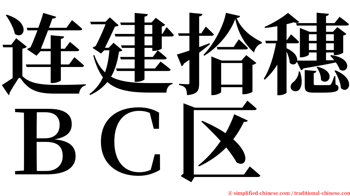 连建拾穗ＢＣ区 serif font