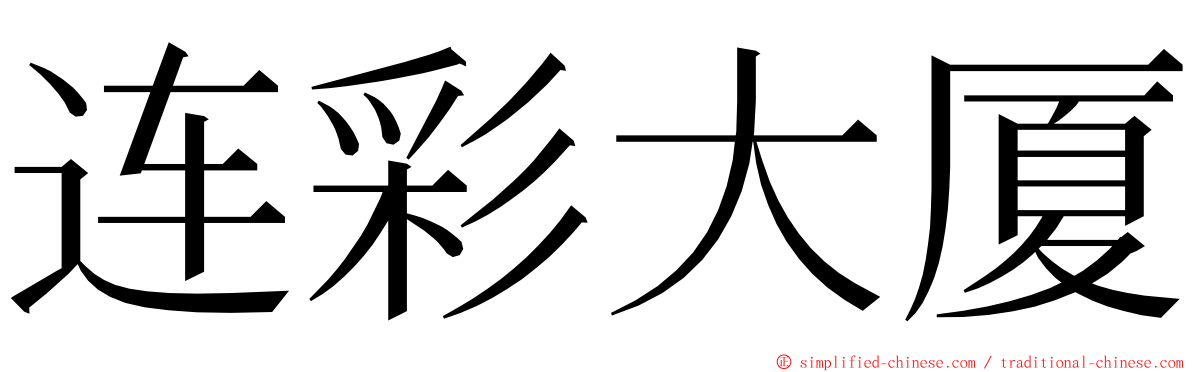连彩大厦 ming font