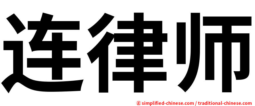 连律师