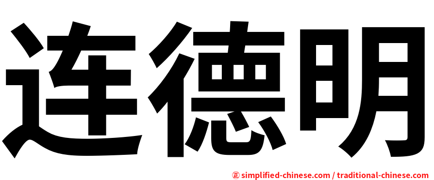 连德明