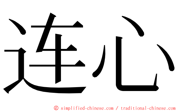 连心 ming font