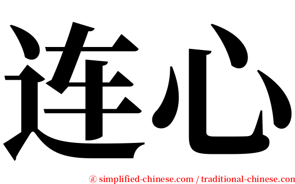 连心 serif font