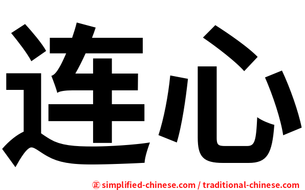 连心