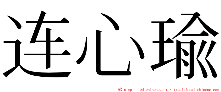 连心瑜 ming font