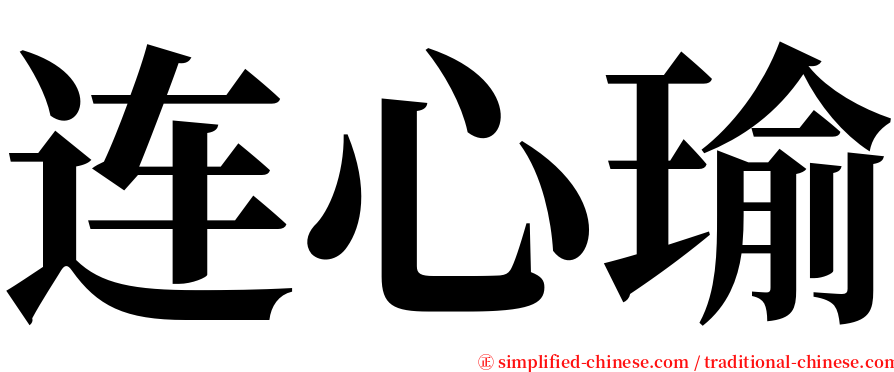 连心瑜 serif font
