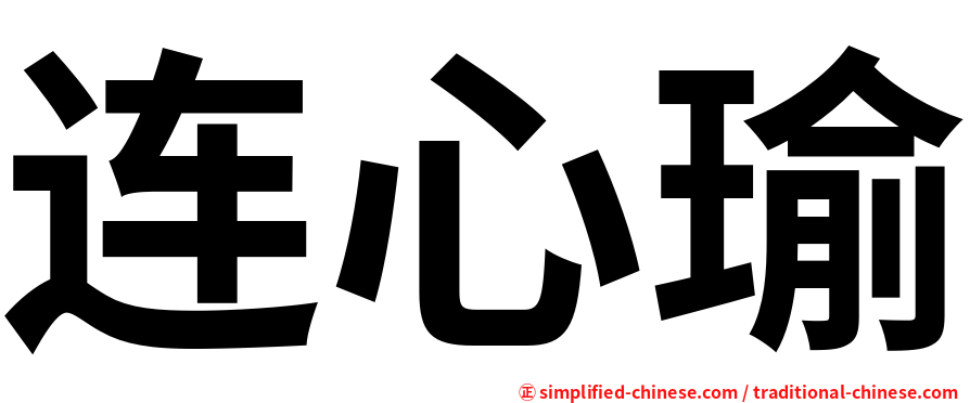 连心瑜