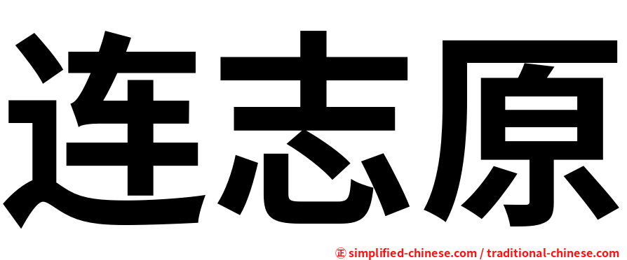 连志原
