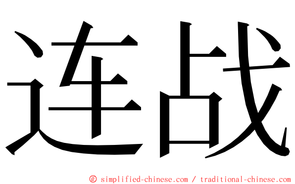 连战 ming font