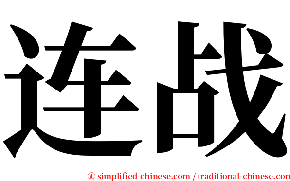 连战 serif font