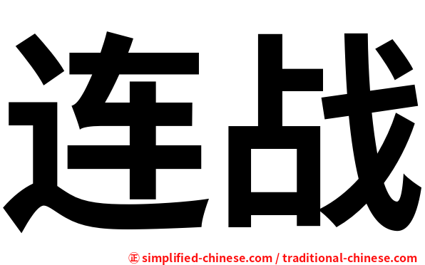 连战