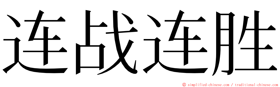 连战连胜 ming font