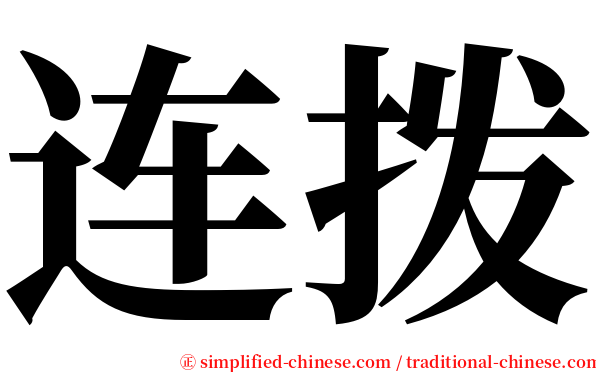 连拨 serif font