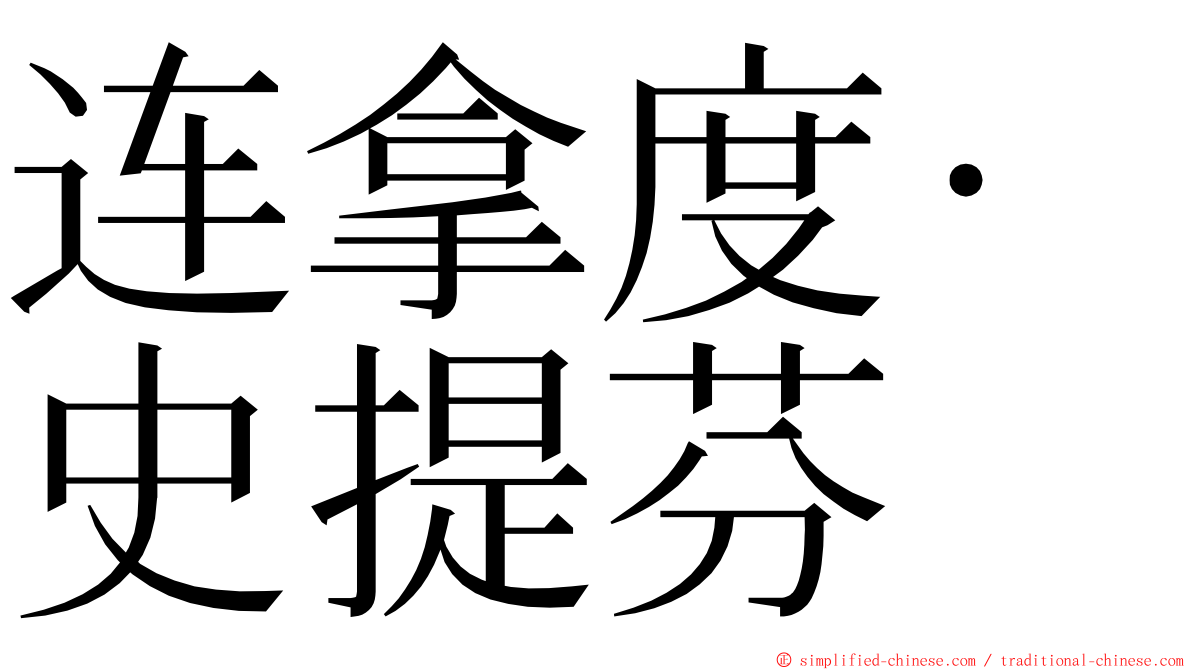 连拿度·史提芬 ming font