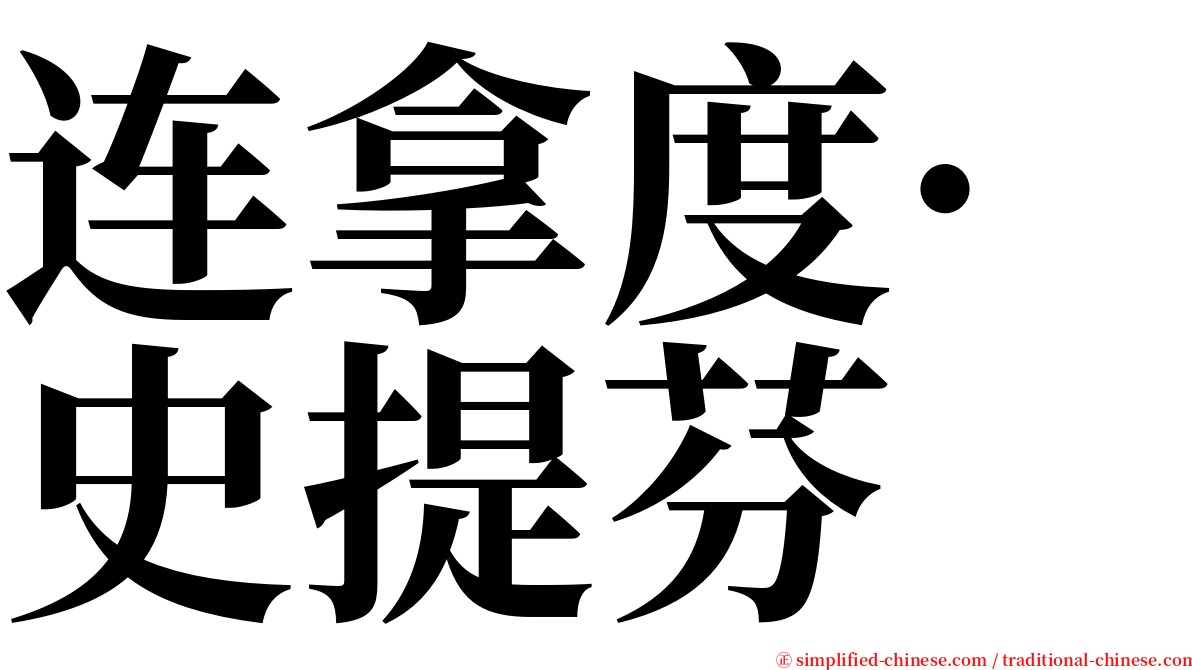 连拿度·史提芬 serif font