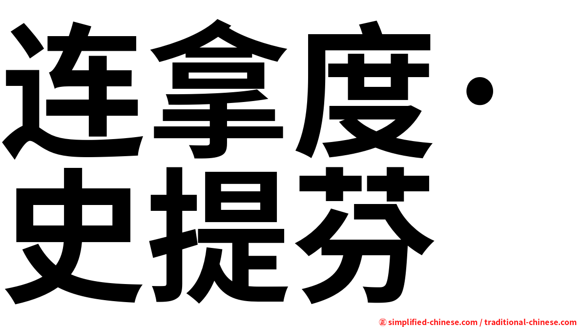 连拿度·史提芬
