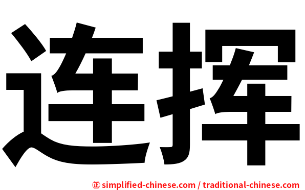 连挥