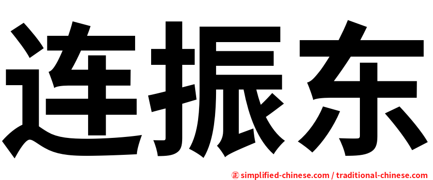 连振东