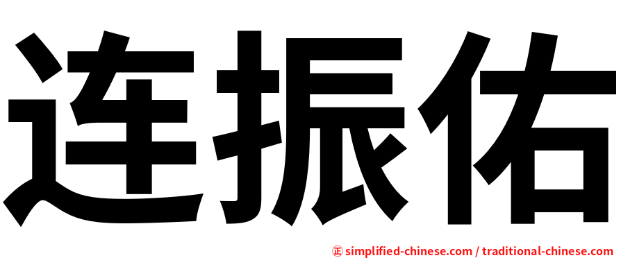 连振佑